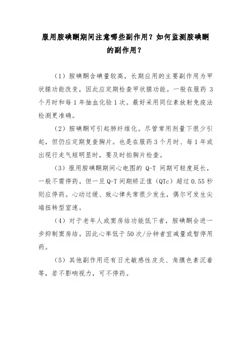 服用胺碘酮期间注意哪些副作用？如何监测胺碘酮的副作用？
