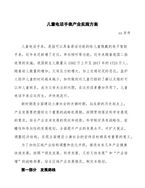 儿童电话手表产业实施方案