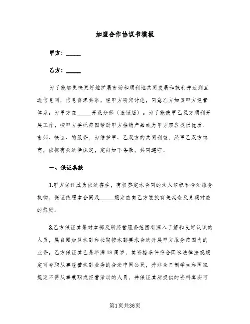 加盟合作协议书模板(六篇)