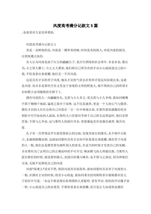 风度高考满分记叙文5篇