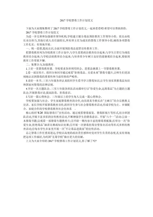 2017学校禁毒工作计划范文 