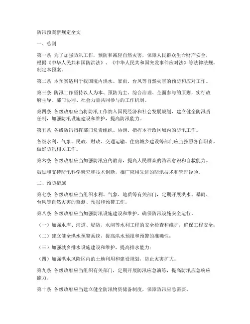 防汛预案新规定全文