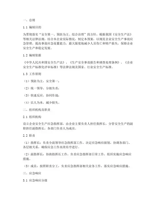 企业安全生产应急预案文件