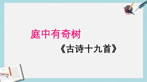 八年级语文上册《庭中有奇树》6ppt课件(人教版)