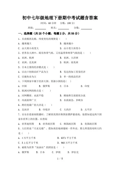初中七年级地理下册期中考试题含答案