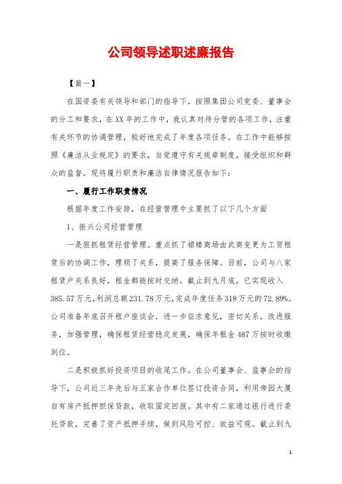 2019年公司领导述职述廉报告