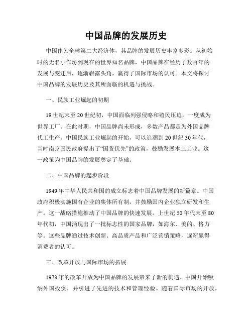 中国品牌的发展历史