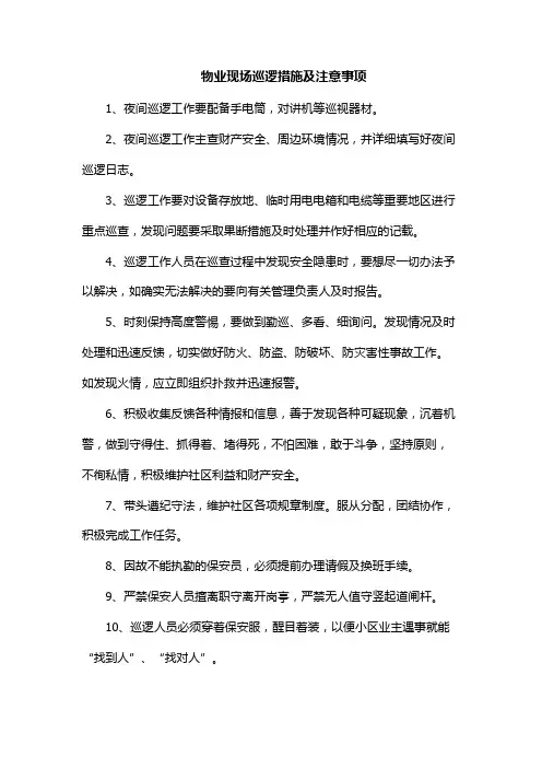 物业现场巡逻措施及注意事项