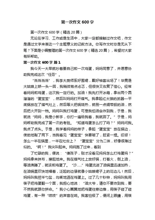 第一次作文600字