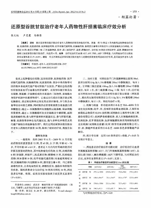 还原型谷胱甘肽治疗老年人药物性肝损害临床疗效分析