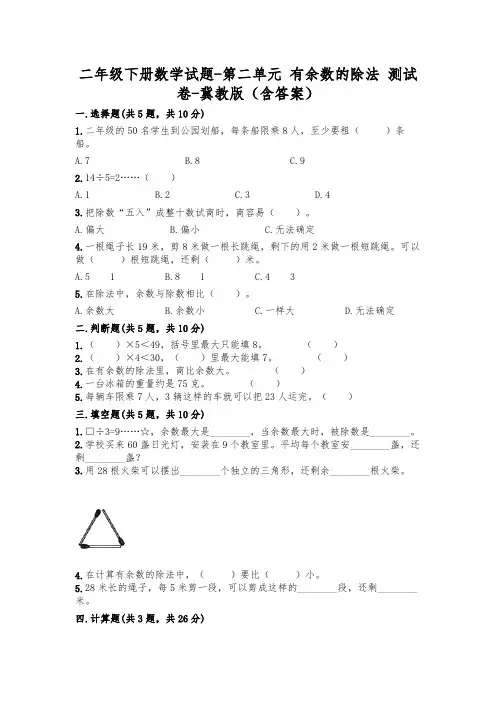新版二年级数学下册试题第二单元有余数的除法考试试卷冀教版(附答案)