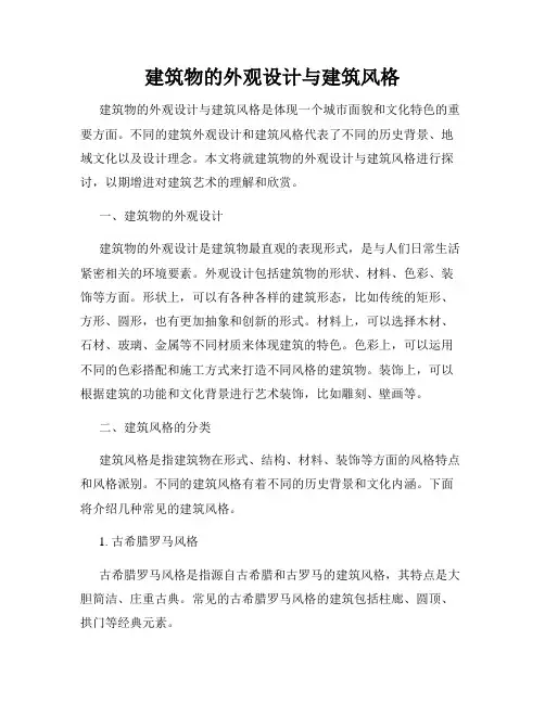 建筑物的外观设计与建筑风格