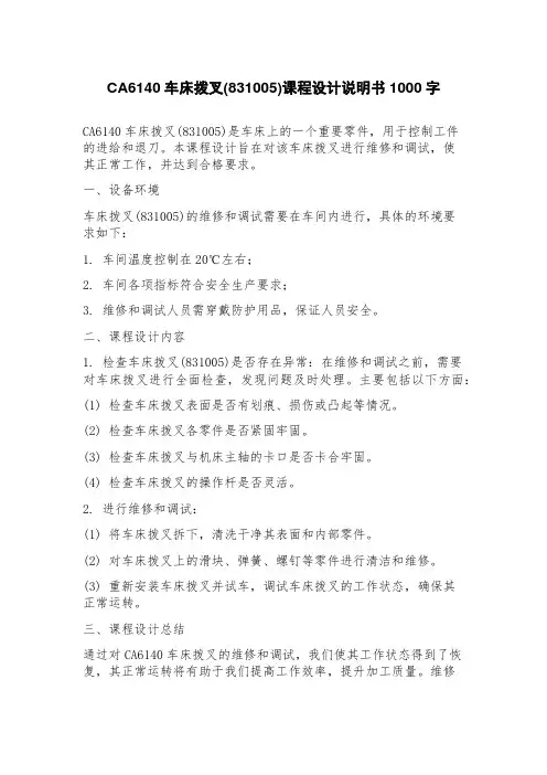 CA6140车床拨叉(831005)课程设计说明书