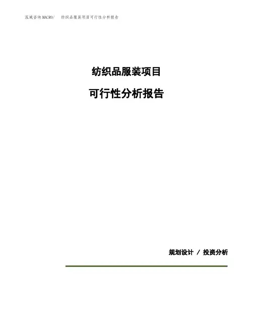 纺织品服装项目可行性分析报告(模板参考范文)