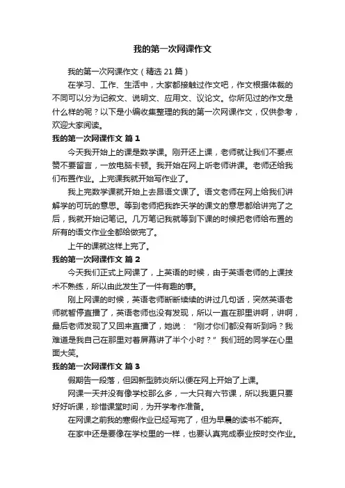 我的第一次网课作文（精选21篇）