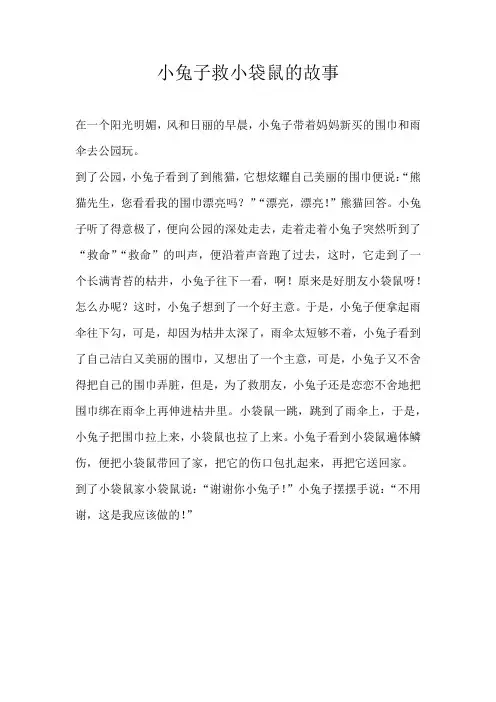四年级童话小兔子救小袋鼠的故事