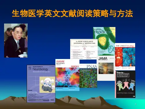 阅读策略生物医学英文文献阅读策略与方法PPT课件
