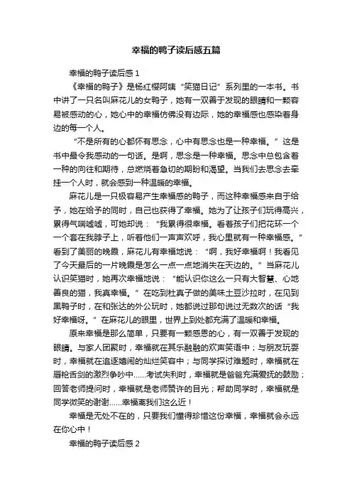 幸福的鸭子读后感五篇