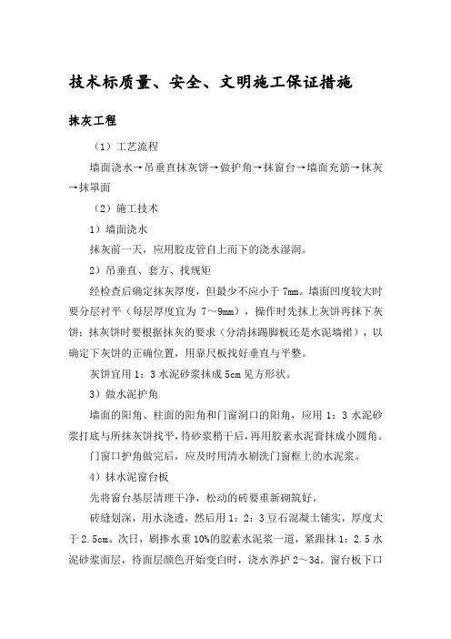 技术标质量、安全、文明施工保证措施