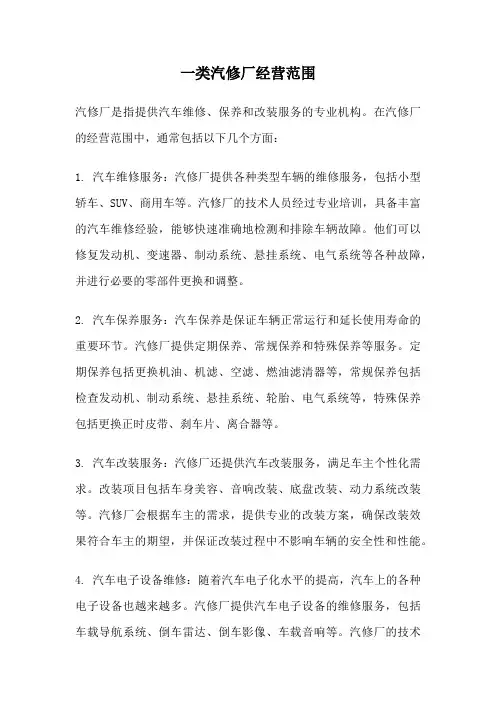 一类汽修厂经营范围