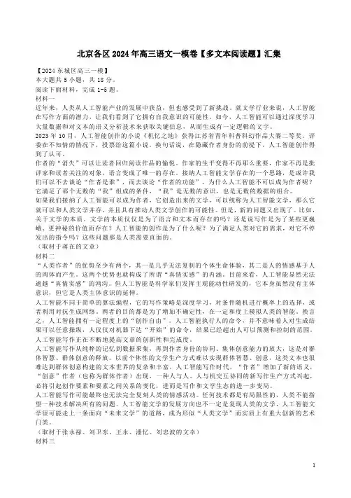 北京各区2024年高三语文一模卷【多文本阅读题】汇集附答案解析