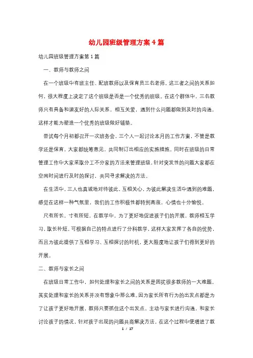 幼儿园班级管理方案4篇