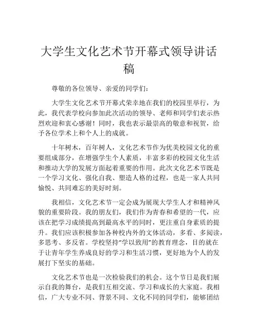 大学生文化艺术节开幕式领导讲话稿