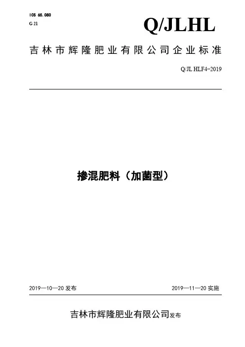 Q_JLHLF4-2019掺混肥料企业标准