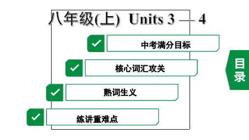 2020年广东英语中考第一部分教材梳理7.八年级(上)  Units 3-4
