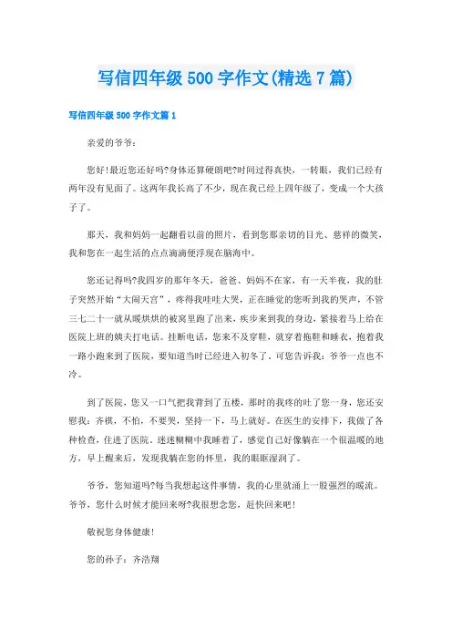 写信四年级500字作文(精选7篇)