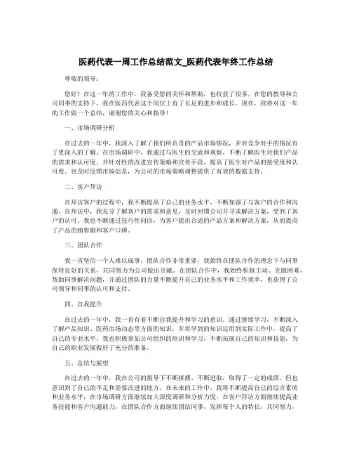 医药代表一周工作总结范文_医药代表年终工作总结