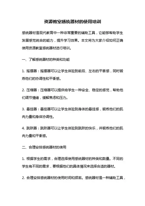 资源教室感统器材的使用培训