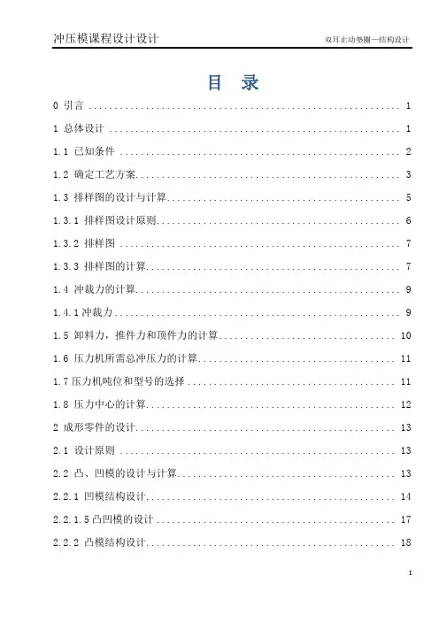 双耳止动垫圈冲压模具设计