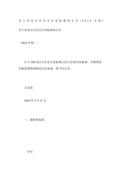 关于发布公共安全行业标准的公告(2015年度)