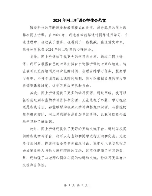 2024年网上听课心得体会范文
