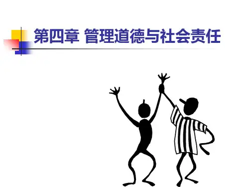 管理学原理 道德和社会责任