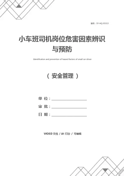小车班司机岗位危害因素辨识与预防