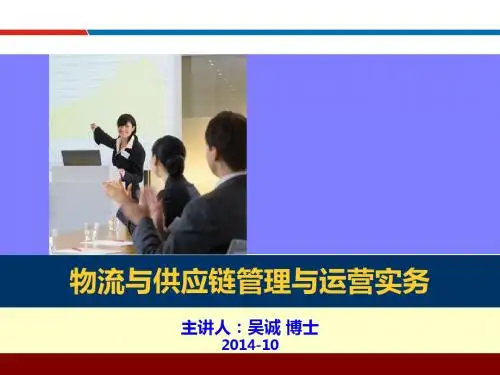 物流与供应链管理与运营实务_物流供应链管理培训讲师吴诚