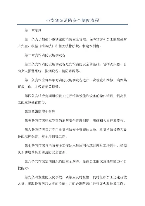 小型宾馆消防安全制度流程