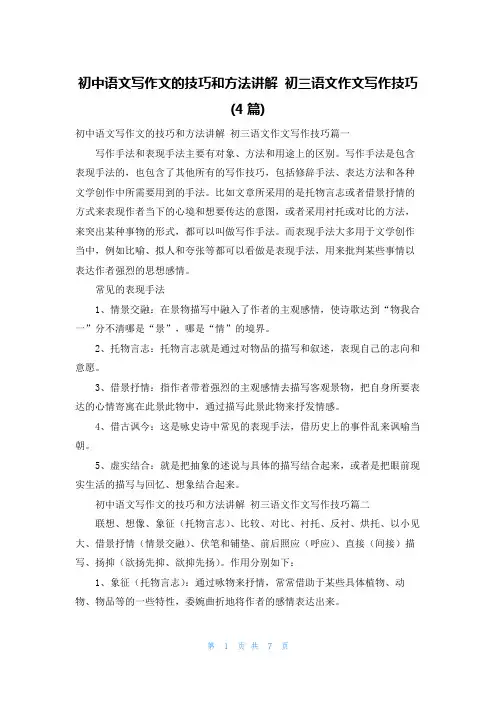 初中语文写作文的技巧和方法讲解 初三语文作文写作技巧(4篇)