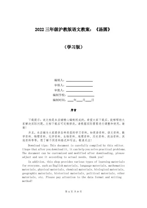 2022三年级沪教版语文教案：《汤圆》