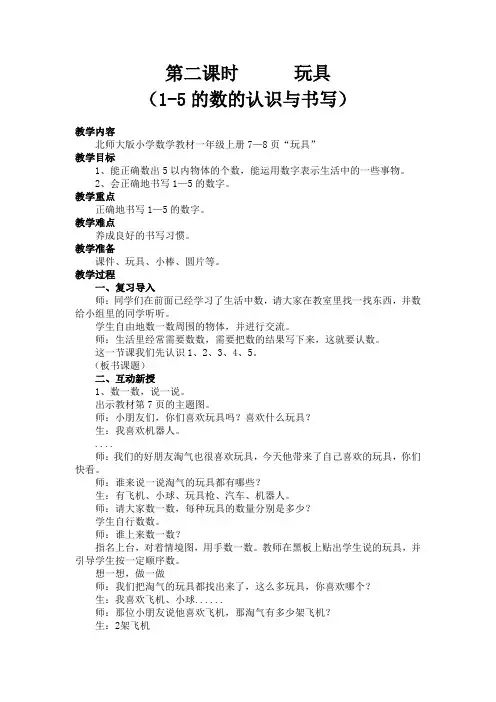 北师大版小学一年级上册数学《1-5的数的认识与书写》教学设计