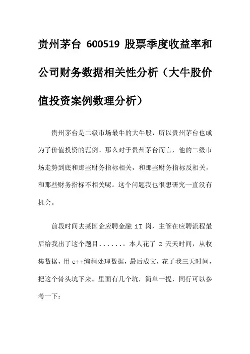 贵州茅台600519股票季度收益率和公司财务数据相关性分析(大牛股价值投资案例数理分析)