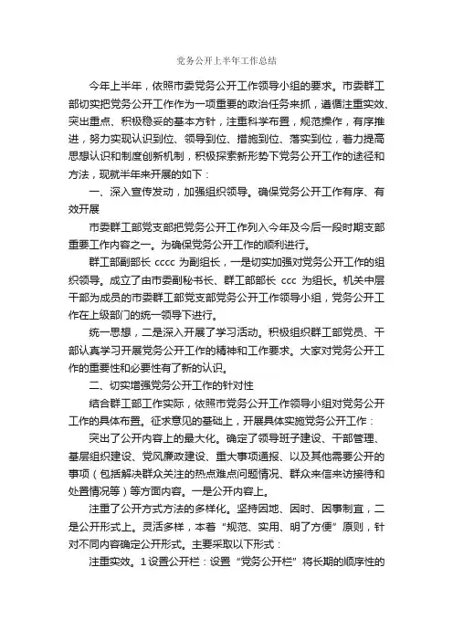 党务公开上半年工作总结_党团工作总结_