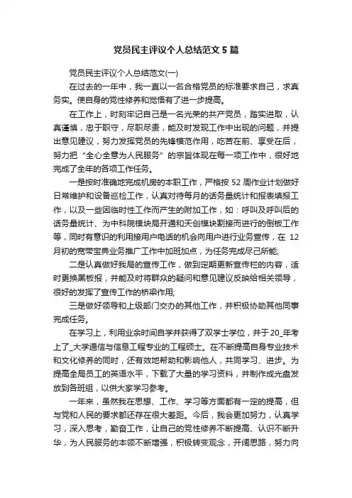 党员民主评议个人总结范文5篇