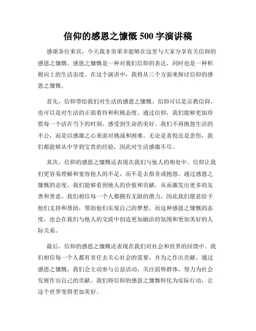 信仰的感恩之慷慨500字演讲稿