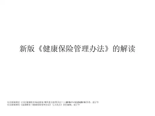 新版《健康险管理办法》解读