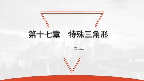 17.5反证法-2020秋冀教版八年级数学上册课件(共20张PPT)