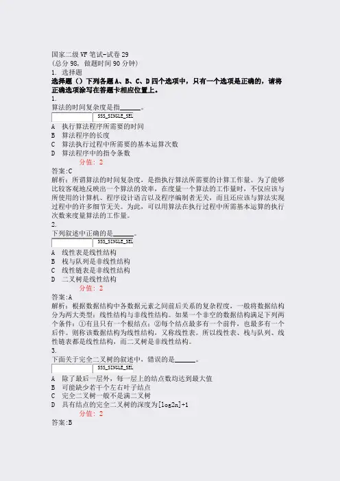 国家二级VF笔试-试卷29_真题(含答案与解析)-交互