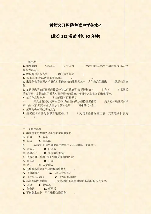教师公开招聘考试中学美术-4_真题-无答案